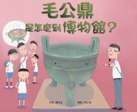 毛公鼎是怎麼到博物館？