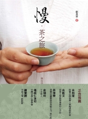 慢‧茶之旅