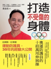 打造不受傷的身體：運動防護員的十招萬用伸展操