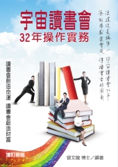 宇宙讀書會32年操作實務