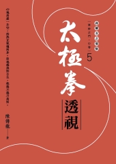 太極拳透視：眾妙之門．中卷 （第五冊）