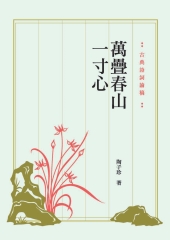 萬疊春山一寸心：古典詩詞論稿
