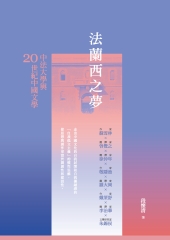 法蘭西之夢：中法大學與20世紀中國文學
