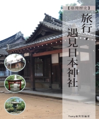 旅行，遇見日本神社