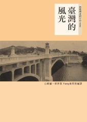 臺灣的風光：1938年