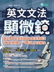 英文文法顯微鏡：鎖定10大易犯錯&易混淆語法，「放大檢視」┼「矯正」文法概念