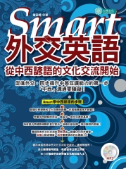 Smart 外交英語：從中西諺語的文化交流開始【有聲】