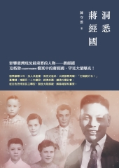 洞悉蔣經國