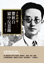 多餘的話：瞿秋白獄中反思錄
