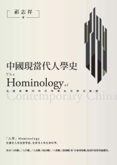 中國現當代人學史：思想演變的時代特徵及其歷史軌跡
