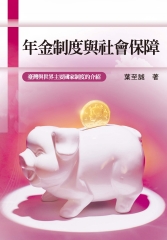 年金制度與社會保障：臺灣與世界主要國家制度的介紹