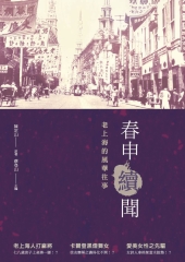 春申續聞：老上海的風華往事