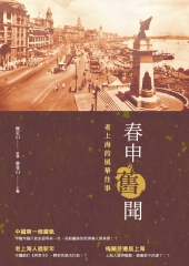 春申舊聞：老上海的風華往事