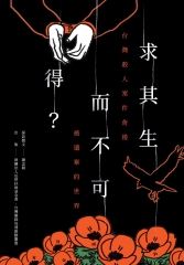求其生而不可得？：台灣殺人案件背後被遺棄的世界