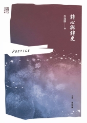 詩心與詩史