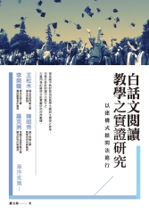 白話文閱讀教學之實證研究：以建構式提問法進行