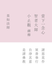 當下一念心：智者大師《小止觀》禪釋