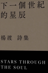 下一個世紀的星辰：楊渡 詩集