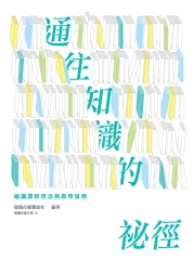 通往知識的祕徑：通識課程理念與教學實務