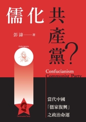 儒化共產黨？：當代中國「儒家復興」之政治命運