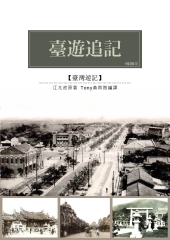 臺遊追記：1935年