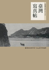 臺灣寫真帖：1915年