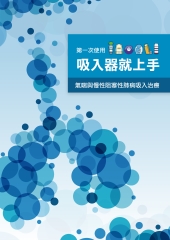 第一次使用吸入器就上手：氣喘與慢性阻塞性肺病吸入治療