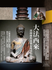 大法西來：漢傳佛教流傳最殊勝的故事