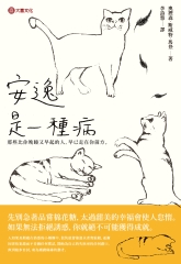 安逸是一種病：那些比你晚睡又早起的人，早已走在你前方。