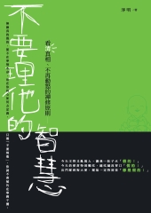 不要理他的智慧：看清真相、不再動怒的禪修原則