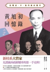 黃旭初回憶錄：抗戰前、中、後的廣西變革