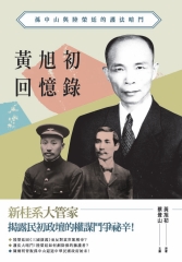 黃旭初回憶錄：孫中山與陸榮廷的護法暗鬥