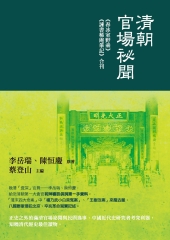 清朝官場祕聞：《春冰室野乘》《諫書稀庵筆記》合刊