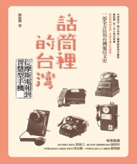 話筒裡的台灣：從摩斯電報到智慧型手機