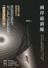 兩岸最前線：從海陸大戰到海陸休兵