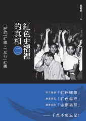 紅色史褶裡的真相（二）：「解放」紅塵‧「反右」紅飆