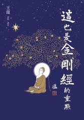 這也是金剛經的重點