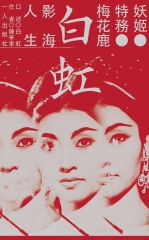妖姬．特務．梅花鹿：白虹的影海人生
