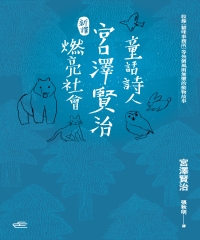 （新譯）童話詩人宮澤賢治燃亮社會：收錄＜貓咪事務所＞等幾個風雨無懼的動物故事
