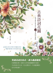 古典詩詞花園：一起穿梭在唐至清代一一五首詩詞花叢間