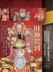 財神駕到：財神施財賜福的故事