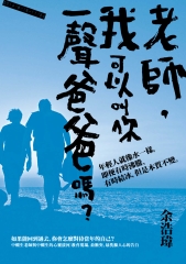 老師，我可以叫你一聲爸爸嗎？