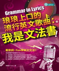 琅琅上口的流行英文歌曲：我是文法書！