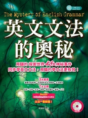 英文文法的奧秘：探索世界神秘事件，同步學習英文文法【有聲】