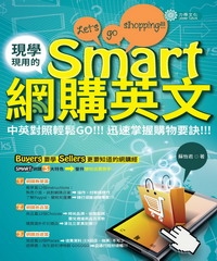 現學現用的Smart網購英文