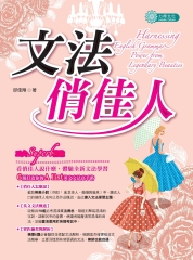 文法俏佳人