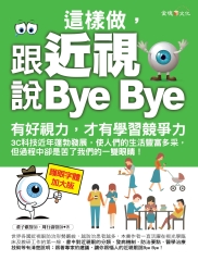 這樣做，跟近視說Bye Bye