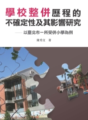 學校整併歷程的不確定性及其影響研究：以臺北市一所受併小學為例