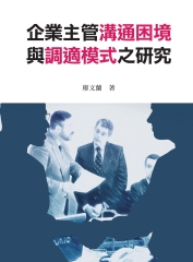 企業主管溝通困境與調適模式之研究