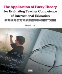 The Application of Fuzzy Theory for Evaluating Teacher Competence of International Education 教師國際教育素養指標與評估模式建構